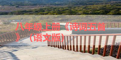 八年级上册《诗词五首》（语文版） 