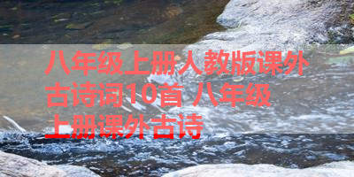 八年级上册人教版课外古诗词10首 八年级上册课外古诗