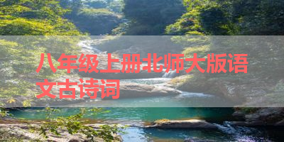 八年级上册北师大版语文古诗词 