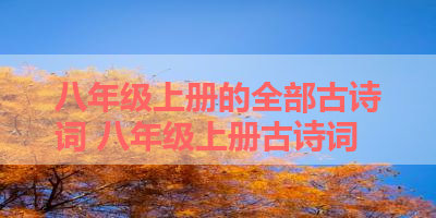 八年级上册的全部古诗词 八年级上册古诗词