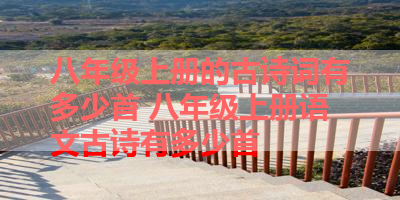 八年级上册的古诗词有多少首 八年级上册语文古诗有多少首 