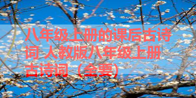 八年级上册的课后古诗词 人教版八年级上册古诗词（全要） 