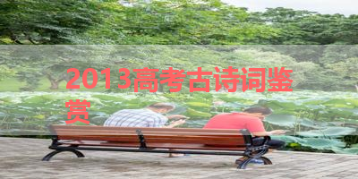 2013高考古诗词鉴赏 