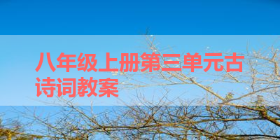 八年级上册第三单元古诗词教案 