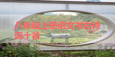 八年级上册语文书古诗词十首 