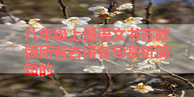八年级上册语文书苏教版所有古诗名句赏析简短的 