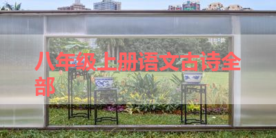 八年级上册语文古诗全部 