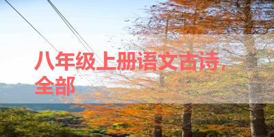 八年级上册语文古诗，全部 