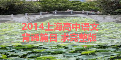 2014上海高中语文背诵篇目 求完整版 