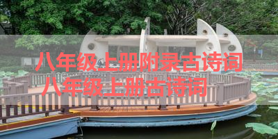 八年级上册附录古诗词 八年级上册古诗词