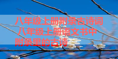 八年级上册附录古诗词 八年级上册语文书中附录里的古诗 