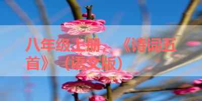 八年级上册，《诗词五首》（语文版） 