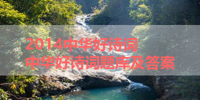 2014中华好诗词 中华好诗词题库及答案