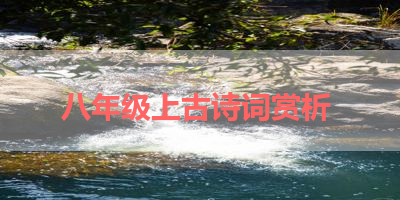 八年级上古诗词赏析 