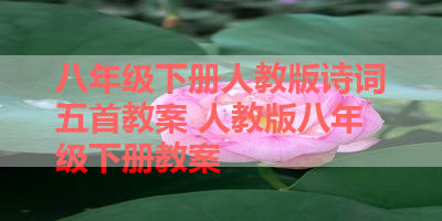 八年级下册人教版诗词五首教案 人教版八年级下册教案