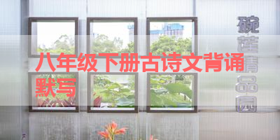 八年级下册古诗文背诵默写 