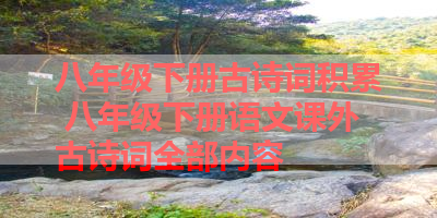 八年级下册古诗词积累 八年级下册语文课外古诗词全部内容 