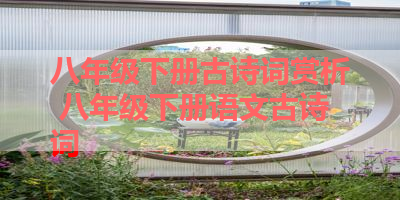 八年级下册古诗词赏析 八年级下册语文古诗词