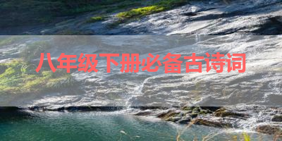 八年级下册必备古诗词 