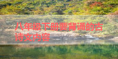 八年级下册要背诵的古诗文内容 