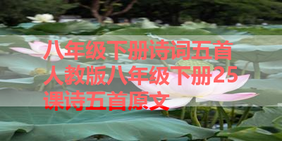 八年级下册诗词五首 人教版八年级下册25课诗五首原文 