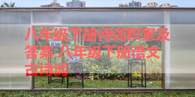 八年级下册诗词积累及答案 八年级下册语文古诗词