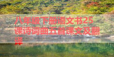 八年级下册语文书25课诗词曲五首课文及翻译 