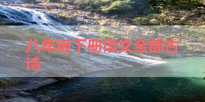 八年级下册语文全部古诗 