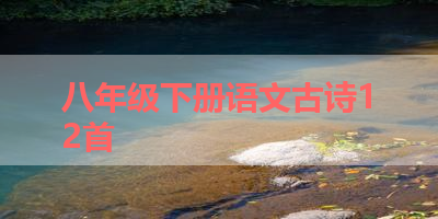 八年级下册语文古诗12首 