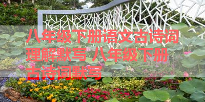 八年级下册语文古诗词理解默写 八年级下册古诗词默写