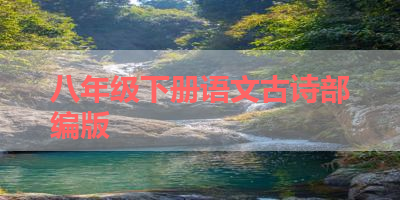 八年级下册语文古诗部编版 