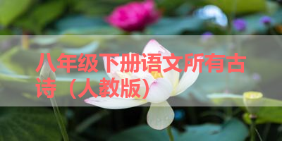 八年级下册语文所有古诗（人教版） 