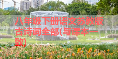 八年级下册语文苏教版古诗词全部(与课本一致) 