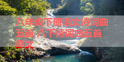 八年级下册语文诗词曲五首 八下诗词曲五首原文