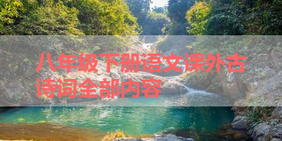 八年级下册语文课外古诗词全部内容 