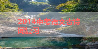 2014中考语文古诗词复习 