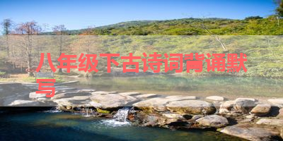 八年级下古诗词背诵默写 