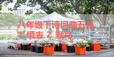 八年级下诗词曲五首 1_填表 2_默写 