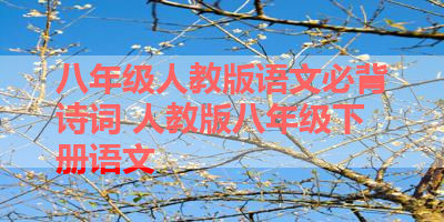 八年级人教版语文必背诗词 人教版八年级下册语文