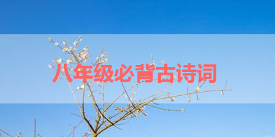 八年级必背古诗词 
