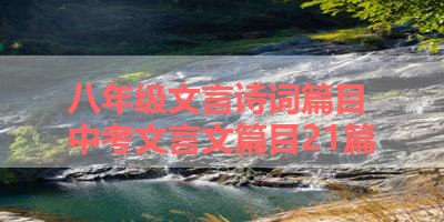 八年级文言诗词篇目 中考文言文篇目21篇