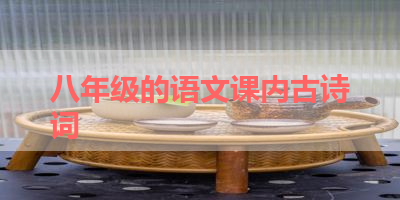 八年级的语文课内古诗词 