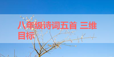 八年级诗词五首 三维目标 