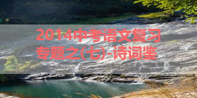 2014中考语文复习专题之(七)-诗词鉴 
