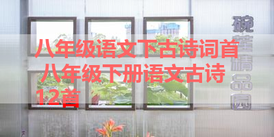 八年级语文下古诗词首 八年级下册语文古诗12首 