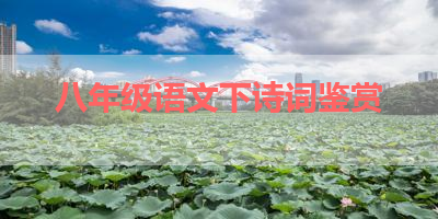 八年级语文下诗词鉴赏 