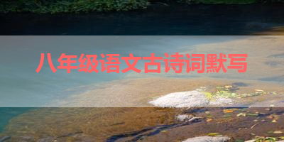 八年级语文古诗词默写 