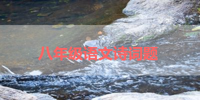 八年级语文诗词题 
