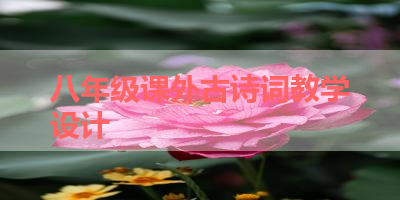 八年级课外古诗词教学设计 