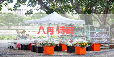 八月 诗词 